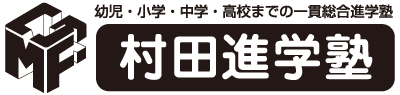 村田進学塾